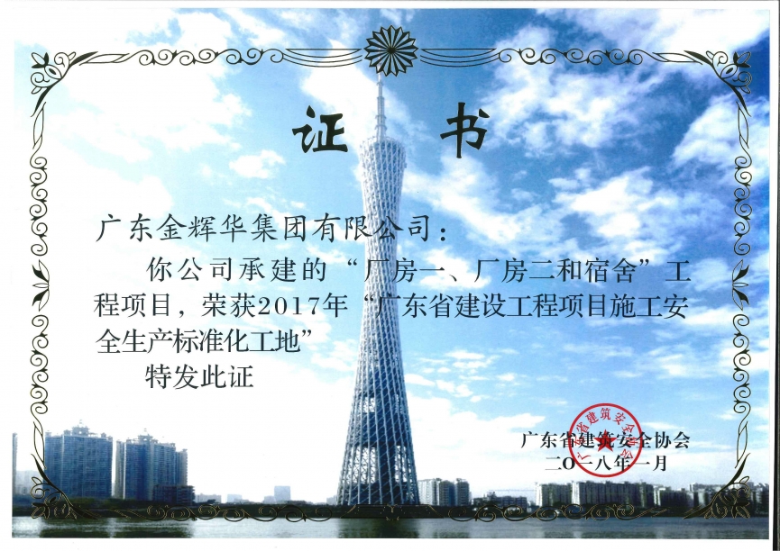 廠房一、廠房二和宿舍工程項目（承建）2017