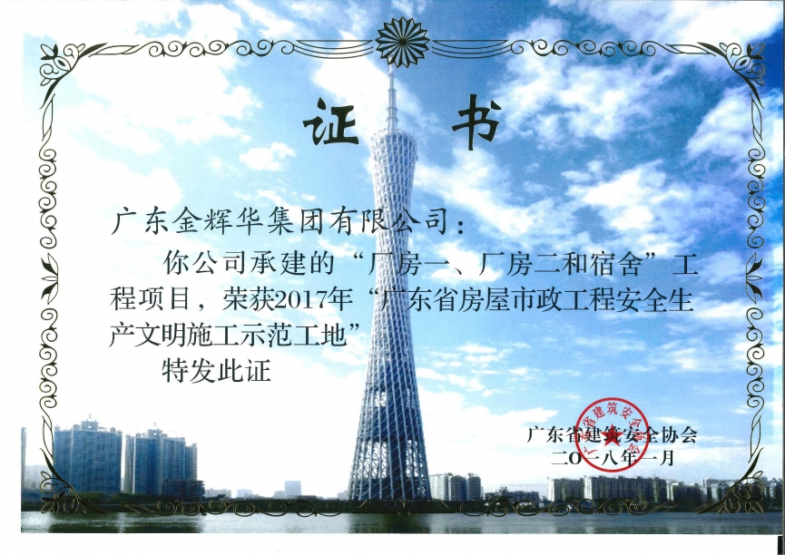 廠房一、廠房二和宿舍工程項目（承建）2017