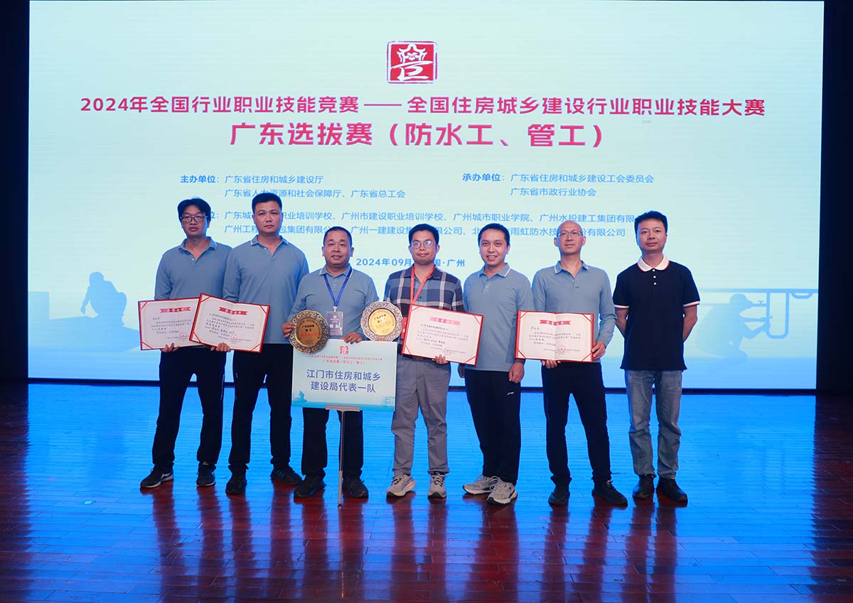 我司代表江門(mén)市住房和城鄉(xiāng)建設(shè)局參加2024年全國(guó)住房城鄉(xiāng)建設(shè)行業(yè)防水工和管工職業(yè)技能大賽廣東選拔賽，榮獲團(tuán)體優(yōu)勝獎(jiǎng)！