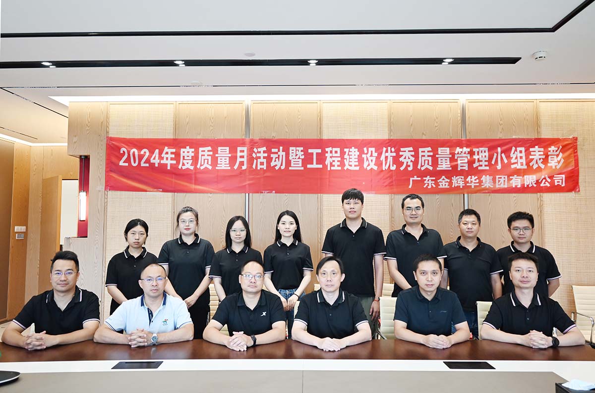 金輝華集團(tuán)2024年度質(zhì)量月活動(dòng)暨工程建設(shè)優(yōu)秀質(zhì)量管理小組表彰活動(dòng)順利召開(kāi)！