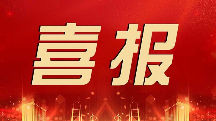 喜報 | 金輝華集團(tuán)科技創(chuàng)新成果再獲佳績！
